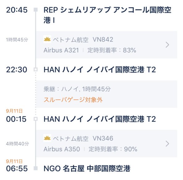 日本とシェムリアップ往復はベトナム航空が乗り継ぎ時間短いし安くて快適だしlccよりお得でおすすめ ストライクゾーン