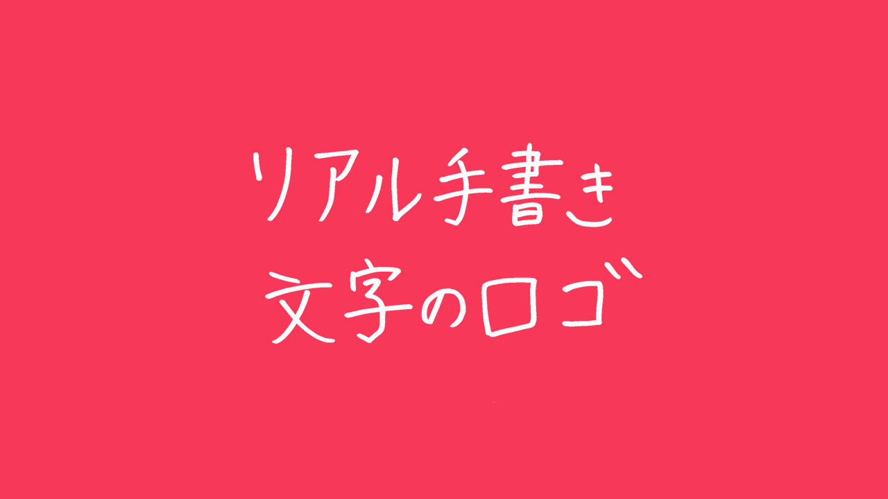 超簡単 リアル手書き文字のロゴをフォトショップで作る方法 ストライクゾーン