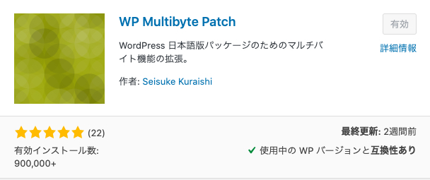 WP Multibyte Patchのプラグインの画像