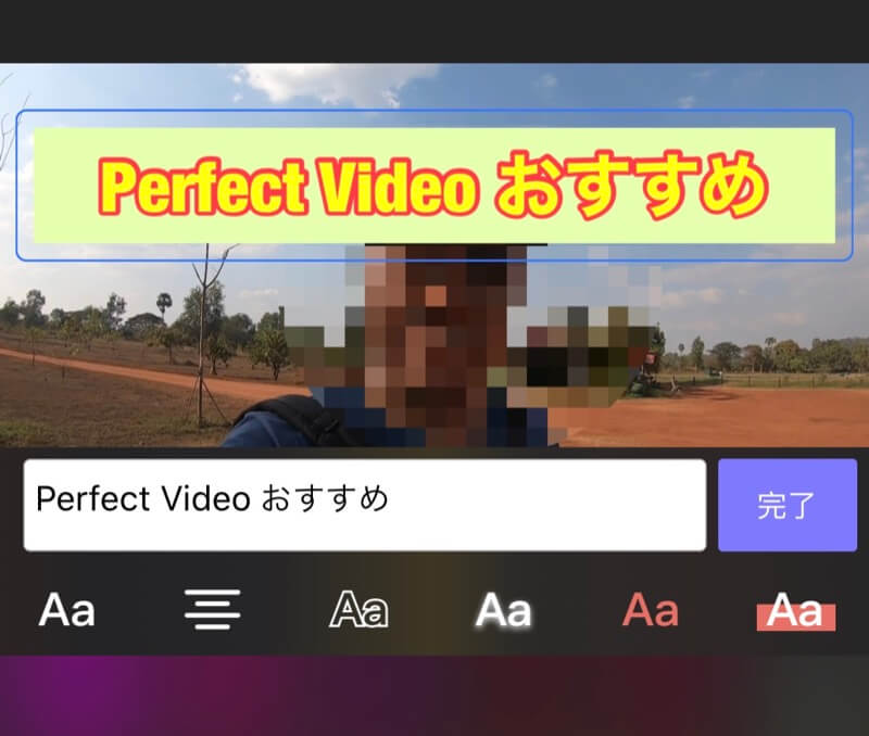 Perfect Videoのテロップ編集画面