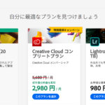 Adobe Creative Cloudのコンプリートプランの価格