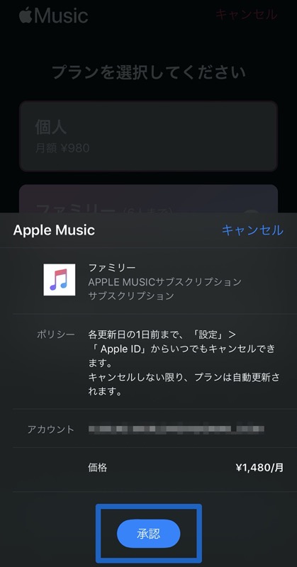 Apple Musicのファミリー共有設定方法2