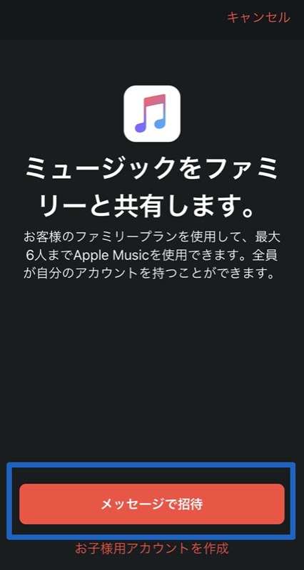 Apple Musicのファミリー共有設定方法3