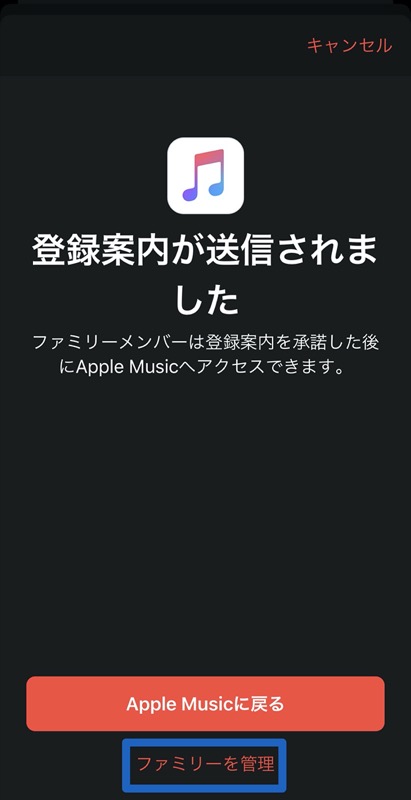 Apple Musicのファミリー共有設定方法5