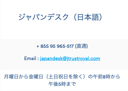 J Trust Royal bankの日本語対応デスクの情報