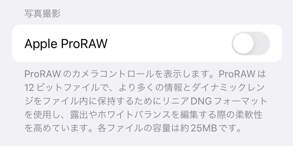 iPhone13 ProのApple ProRAW設定