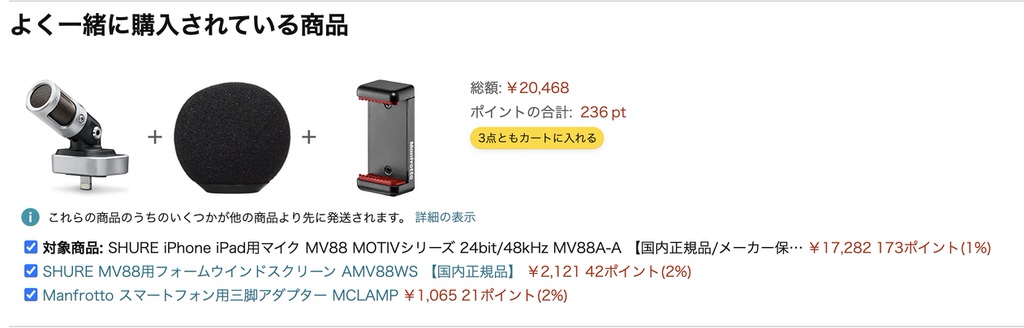 SHUREのiPhone/iPad用マイク「MV88 MOTIVシリーズ」と一緒に購入されているもの